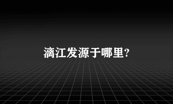 漓江发源于哪里?