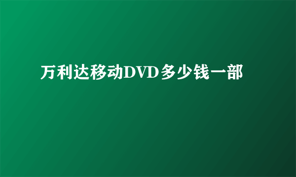 万利达移动DVD多少钱一部