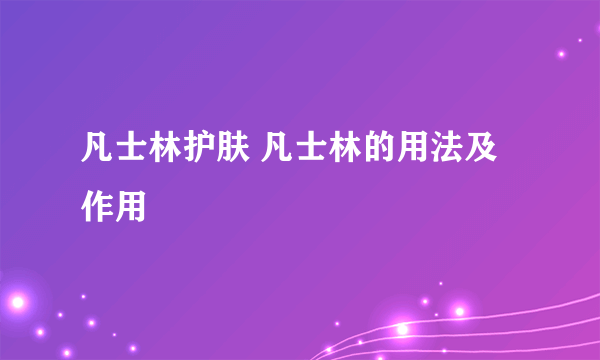 凡士林护肤 凡士林的用法及作用