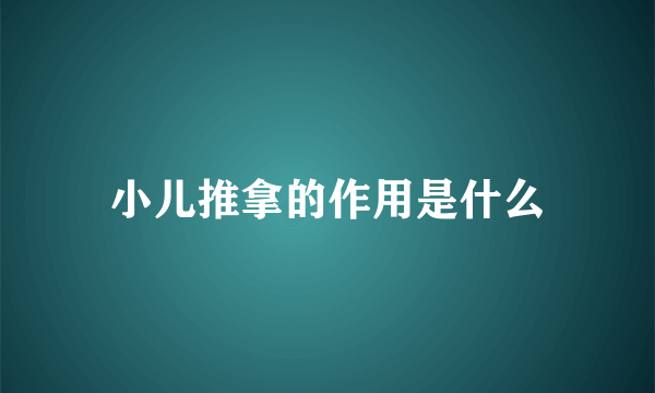 小儿推拿的作用是什么