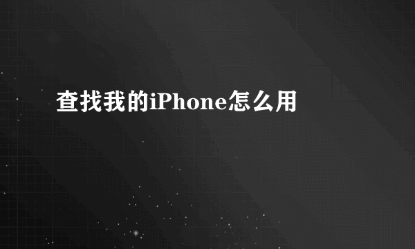 查找我的iPhone怎么用