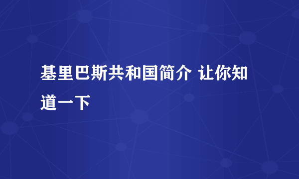 基里巴斯共和国简介 让你知道一下