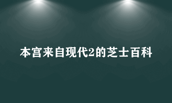 本宫来自现代2的芝士百科