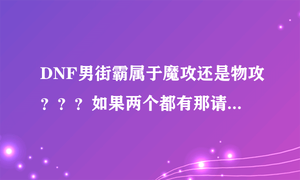 DNF男街霸属于魔攻还是物攻？？？如果两个都有那请帮我列出来。谢谢