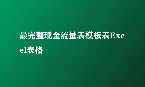 最完整现金流量表模板表Excel表格