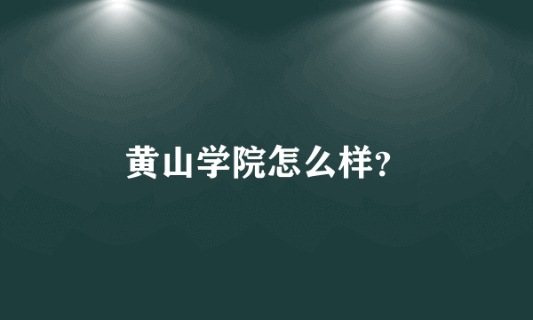 黄山学院怎么样？