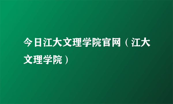 今日江大文理学院官网（江大文理学院）