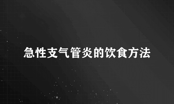 急性支气管炎的饮食方法