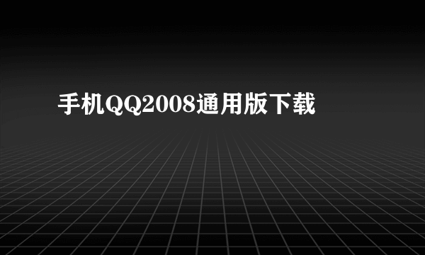 手机QQ2008通用版下载