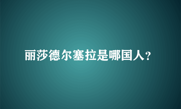 丽莎德尔塞拉是哪国人？