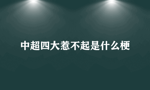 中超四大惹不起是什么梗