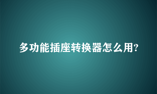 多功能插座转换器怎么用?