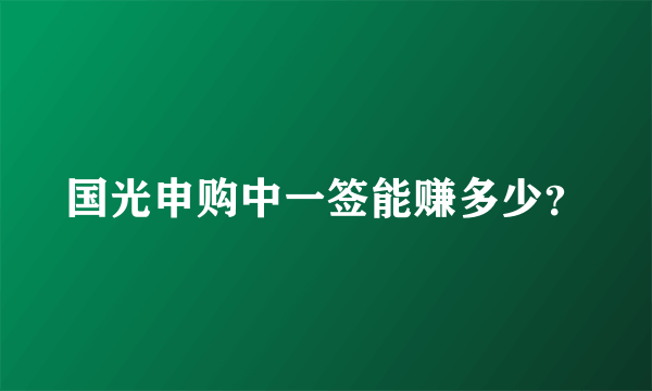 国光申购中一签能赚多少？