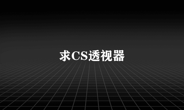 求CS透视器