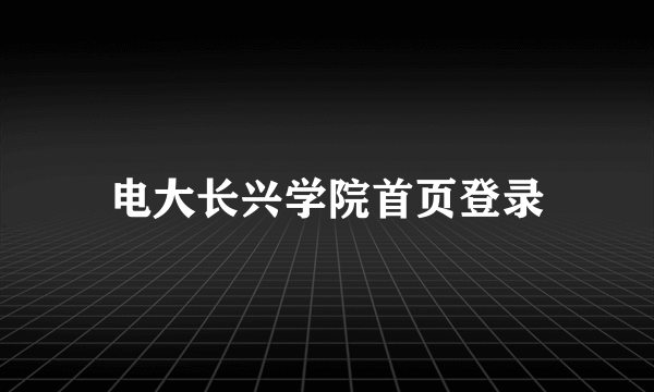 电大长兴学院首页登录