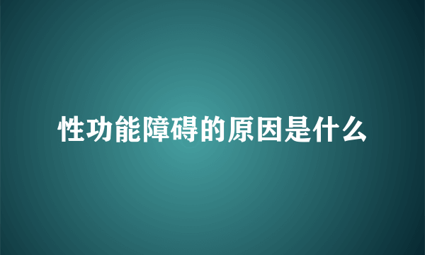 性功能障碍的原因是什么