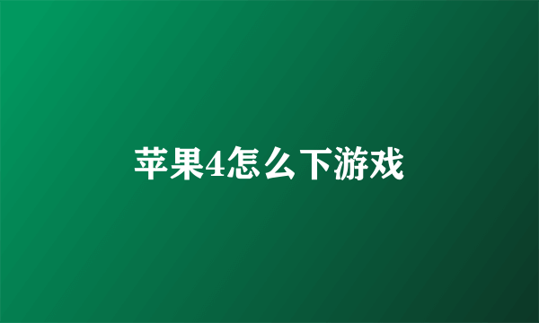 苹果4怎么下游戏