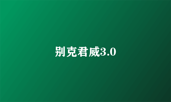 别克君威3.0