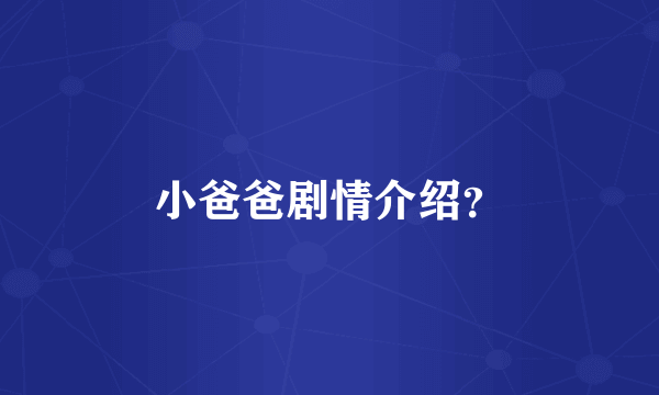 小爸爸剧情介绍？