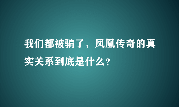 我们都被骗了，凤凰传奇的真实关系到底是什么？