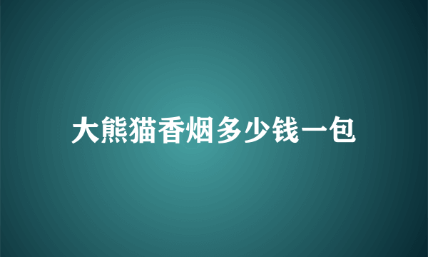 大熊猫香烟多少钱一包