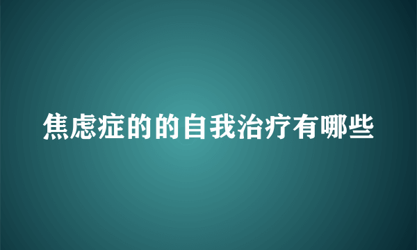 焦虑症的的自我治疗有哪些