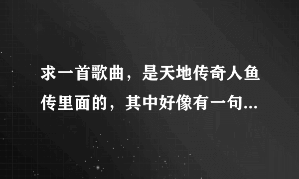 求一首歌曲，是天地传奇人鱼传里面的，其中好像有一句是这样唱的，“我早已习惯一个人寂寞