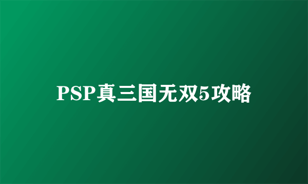 PSP真三国无双5攻略