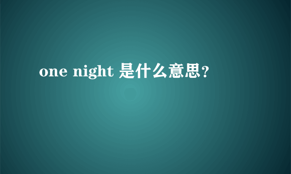 one night 是什么意思？