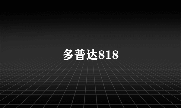 多普达818