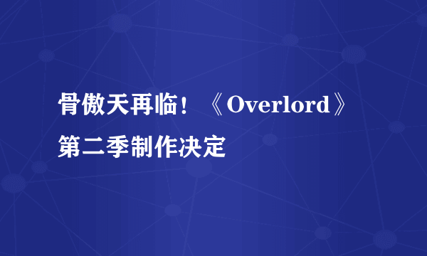 骨傲天再临！《Overlord》第二季制作决定