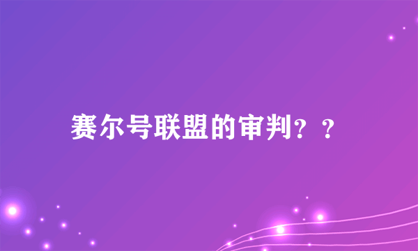 赛尔号联盟的审判？？