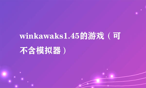 winkawaks1.45的游戏（可不含模拟器）