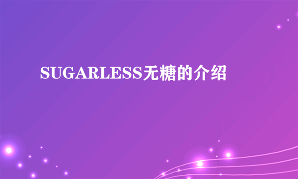 SUGARLESS无糖的介绍