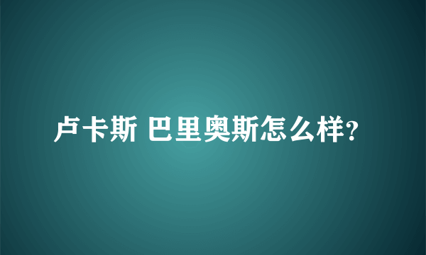 卢卡斯 巴里奥斯怎么样？