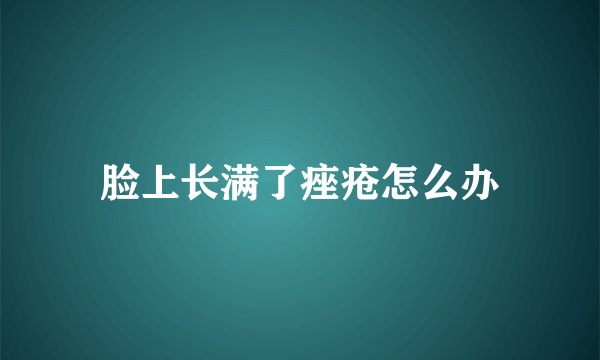 脸上长满了痤疮怎么办