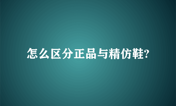 怎么区分正品与精仿鞋?