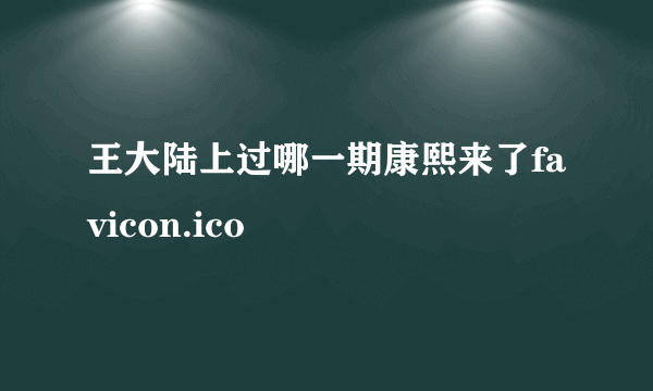 王大陆上过哪一期康熙来了favicon.ico