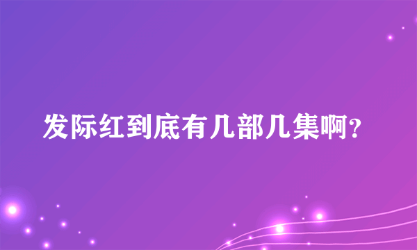 发际红到底有几部几集啊？