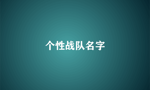 个性战队名字