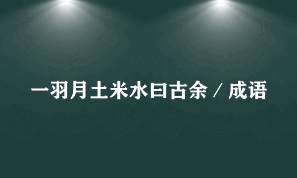 一羽月土米水曰古余／成语