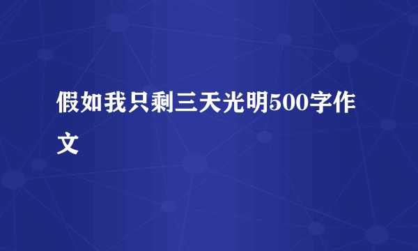 假如我只剩三天光明500字作文