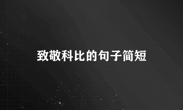 致敬科比的句子简短