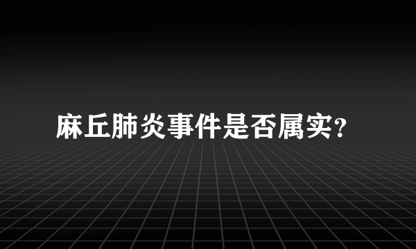 麻丘肺炎事件是否属实？