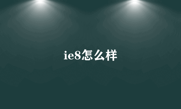 ie8怎么样