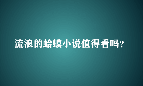 流浪的蛤蟆小说值得看吗？