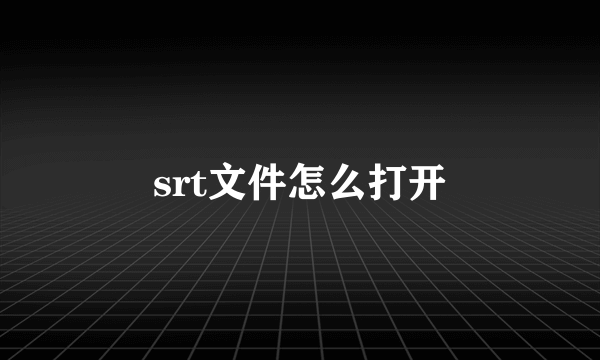 srt文件怎么打开