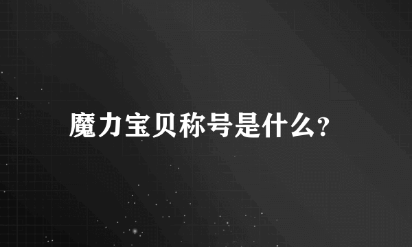 魔力宝贝称号是什么？