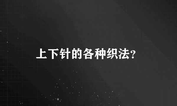 上下针的各种织法？