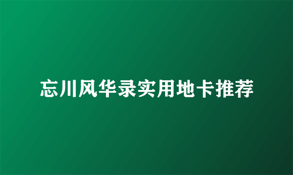 忘川风华录实用地卡推荐